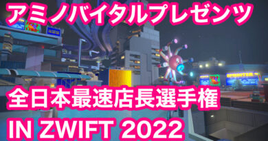 アミノバイタルプレゼンツ全日本最速店長選手権 IN ZWIFT ！　＆　メリダ・リアクト　フルオーバーホール。