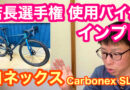 ヨネックス・カーボネックスSLD インプレッション！！　＆　スコット　クロスバイク【 サブクロス５０ 】