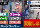 １１月２５・２６日（土日）ビチアモーレ出張買取イベント！！（予約制）　＆　店頭在庫商品セールスタートです😄