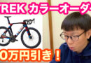 トレック・プロジェクトワン　１０万円引きキャンペーン！　＆　メリダ・スクルトゥーラ４０００レプリカカラー。
