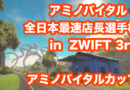 アミノバイタル®︎全日本最速店長選手権 in ZWIFT 3rd  優勝しました！　＆　年末年始の暴飲暴食にこちらのサプリを。