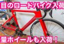 明日４月２６日（土曜）ヨネックス試乗会開催！！　＆　入荷ロードバイク・カーボンホイールをチェック！！