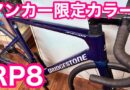 ブリヂストンアンカー『 RP8 限定カラー 』　＆　間瀬サーキット４時間耐久レース　お申し込み６月２０日まで。