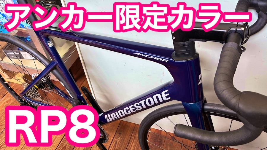 ブリヂストンアンカー『 RP8 限定カラー 』 ＆ 間瀬サーキット4