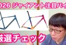 トレック　クロスバイク　『 FX3 』　＆　ジャイアント　２０２６年モデル　注目ロードバイクチェック！
