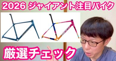 トレック　クロスバイク　『 FX3 』　＆　ジャイアント　２０２６年モデル　注目ロードバイクチェック！
