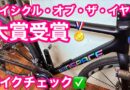 ウィンスペース　ロードバイク　『 ＳＬＣ３ 』　＆　ＭＡＶＩＣ　グラベル用ホイール 『  ALLROAD SL ROAD+  』