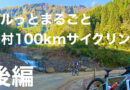 グルッとまるごと栄村１００kmサイクリング　YouTube動画アップ！！