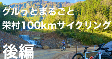 グルッとまるごと栄村１００kmサイクリング　YouTube動画アップ！！