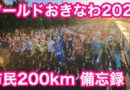 ツールドおきなわ２０２５　市民２００km ロードレース　参戦してきました！！