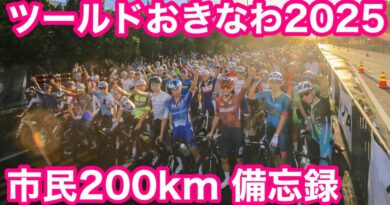 ツールドおきなわ２０２５　市民２００km ロードレース　参戦してきました！！