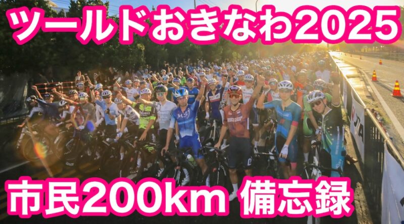 ツールドおきなわ２０２５　市民２００km ロードレース　参戦してきました！！