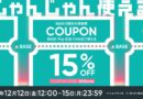 明日１２月１３日（土曜）の営業時間について　＆　オンラインショップ　１５％OFFクーポンセール開催！！