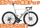 ３月の営業スケジュールと春に向けた新入荷商品　＆　ジャイアント新型プロペル発表！！キャンペーンやります