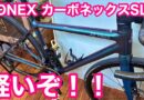ヨネックス・カーボネックスSLD  軽量化カスタム　＆　ビアンキ・クロスバイク　C -SPORTS １　