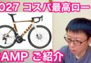 コスパ最強レベルの『 CAMP 』取扱開始！　＆　MAVIC ポリッシュホイール最終入荷・超軽量TPUチューブ！！