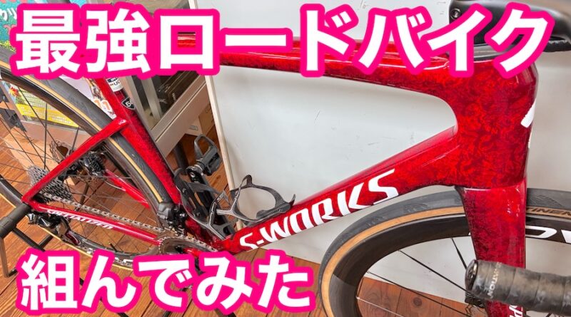 スペシャライズド・S-WORKS ターマックSL9 組みました！　＆　Muc-off アパレルなど入荷商品ご紹介